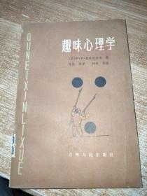 趣味心理学