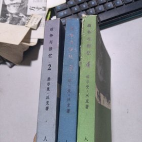 战争与回忆（2、3、4册）