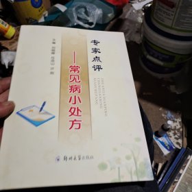 专家点评—常见病小处方