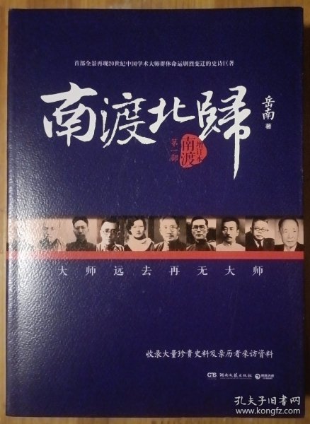 南渡北归·南渡