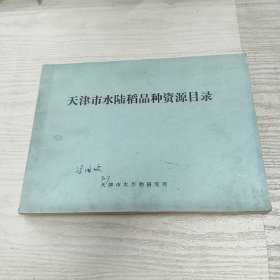 天津市水陆稻品种资源目录