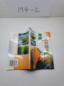 草菇與金針菇栽培技術