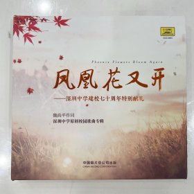 凤凰花又开——深圳中学建校七十周年特别献礼 深圳中学原创校园歌曲专辑