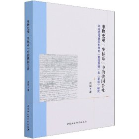 唯物史观“坐标系”中的俄国公社-（马克思给查苏利奇的《复信草稿》及《复信》研究）
