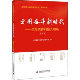 爱国奋斗新时代：改革先锋科技人物篇（三）