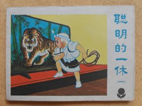 聪明的一休（一）（少年连环画库丛书，电视剧）93品