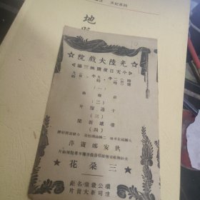 民国戏单一张：：三朵花 光陆大戏院（ 10）