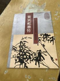 黄宾虹墨竹（1-13 全）