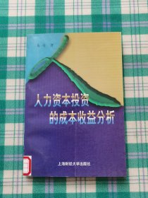 人力资本投资的成本收益分析