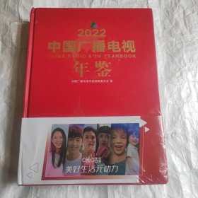 2022中国广播电视年鉴（未拆封）