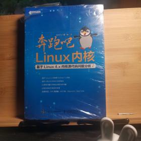 奔跑吧 Linux内核