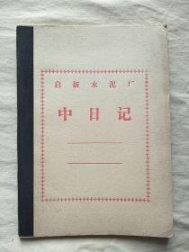 笔记本：唐山启新水泥厂 中日记 （中号日记本大32开）干净无字