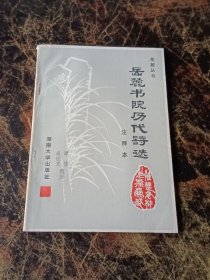 岳麓书院历代诗选 注释本