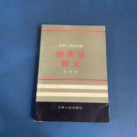 中華人民共和國(guó)繼承法釋義
