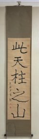 渡边沙鸥 临魏碑书法挂轴