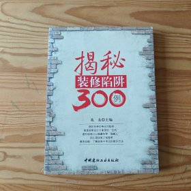 揭秘装修陷阱300例