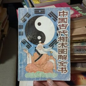 中国古代相术图解全书【原版书93年出版】