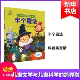 耳朵眼儿森林科学童话 半个魔法 少儿科普 唐安兴 新华正版