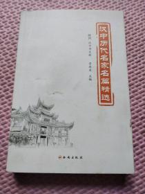 汉中历代名家名篇精选