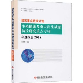 国家重点研发计划生殖健康及重大出生缺陷防控研究重点专项年度报告贺晓慧主编普通图书/医药卫生