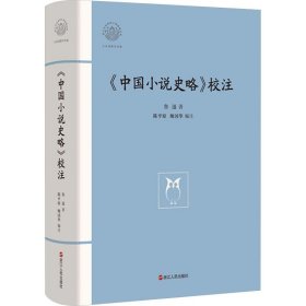 【9成新】【良好】《中国小说史略》校注