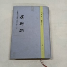 还轩词