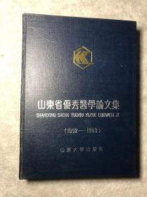 山东省优秀医学论文集 （1992-1993）