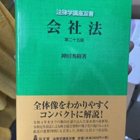 神田秀树 会社法（第25版）：法律学講座双書