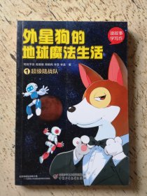 读故事·学写作--外星狗的地球魔法生活①超级陆战队