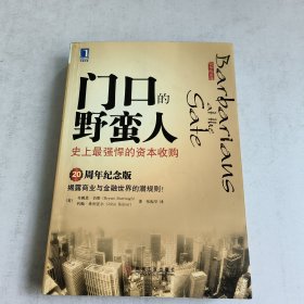 门口的野蛮人：史上最强悍的资本收购