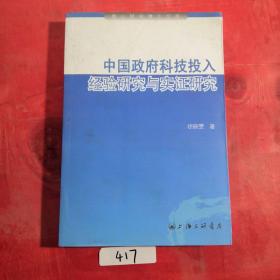 中国政府科技投入：经验研究与实证研究