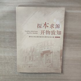 探本求源、开物致知：清华大学生物系建系85周年纪念文集【1926——2011】