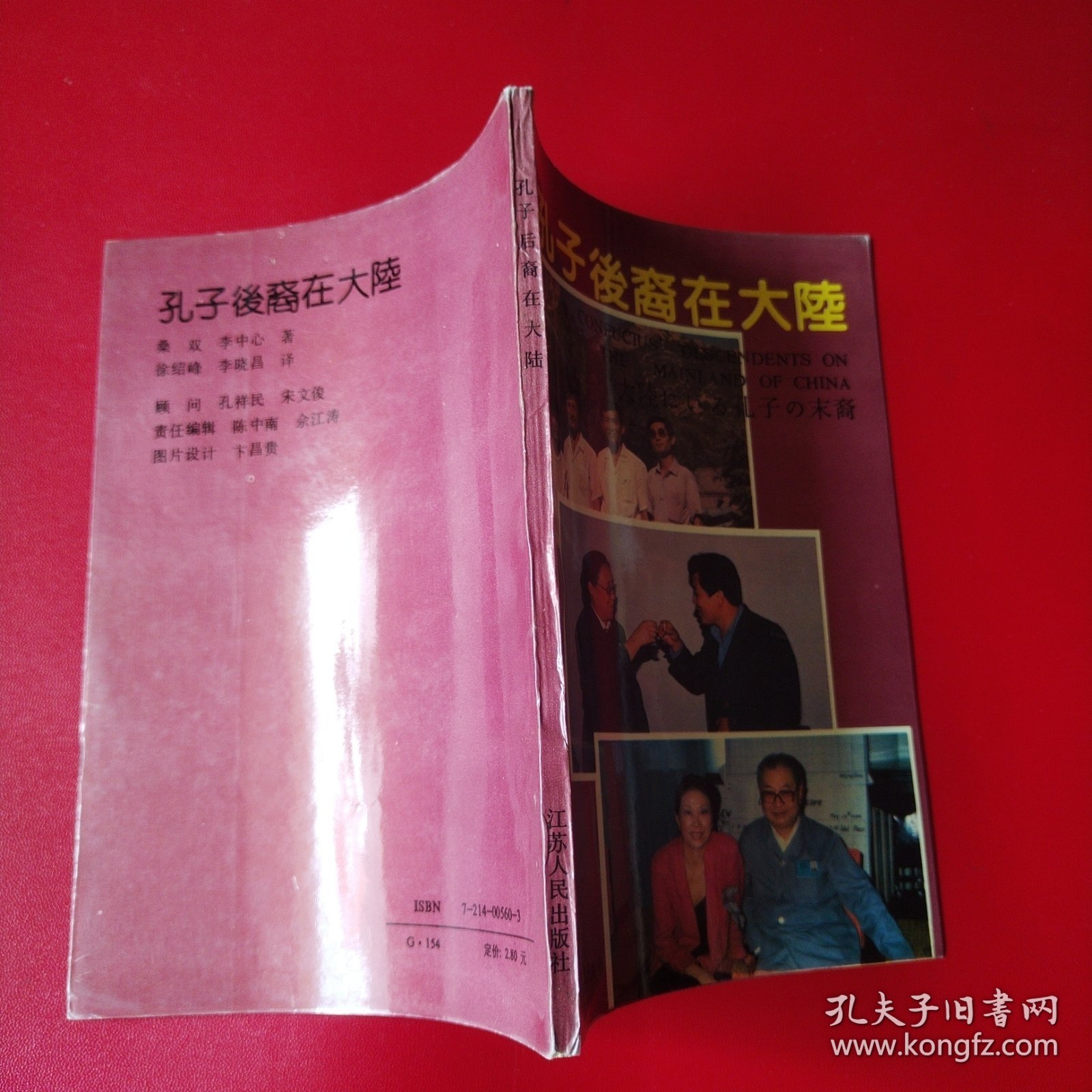 孔子后裔在大陆（中英日对照）（看图拍）