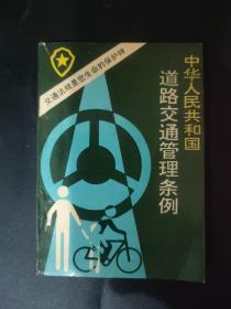 中华人民共和国道路交通管理条例 1988年