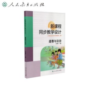 新课程同步教学设计道德与法治七年级下册