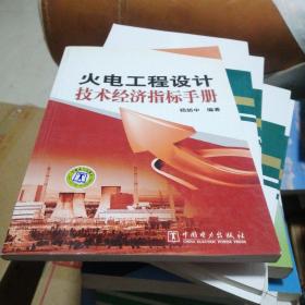 火电工程设计技术经济指标手册