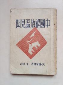 中国解放区见闻      1946年2月初版本