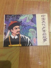 中国古代办案的故事（一）