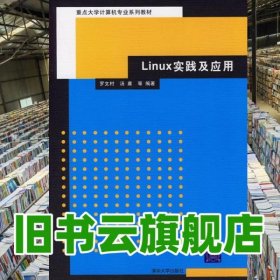 Linux實踐及應(yīng)用 羅文村 湯庸 清華大學(xué)出版社 9787302130130