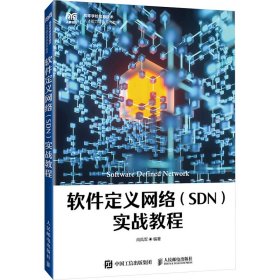 軟件定義網(wǎng)絡(luò)(SDN)實(shí)戰(zhàn)教程