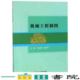 机械工程制图陈丽君北京理工大学出9787568257138