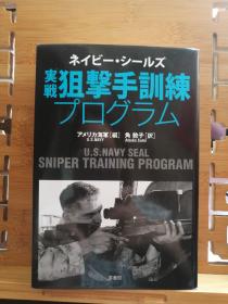 美国海军海豹突击队实战狙击手训练计划  日文原版32开本 ネイビー・シールズ　実戦狙撃手訓練プログラム  （∆）