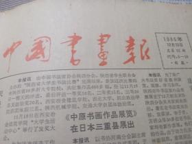 86年全年《中国书画报》合订