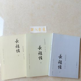 《长短经》：全注全译本 （三册全）