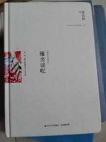 雅舍谈吃（精装）