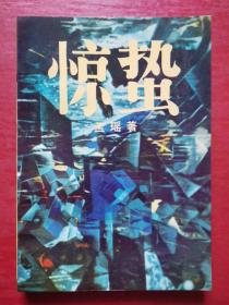 惊蛰