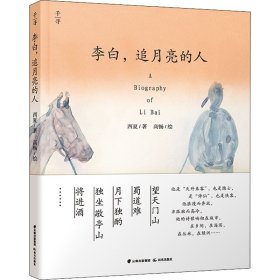 李白,追月亮的人