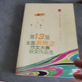 “作家杯”第13届全国新概念作文大赛获奖作品选