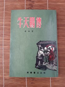 牛天赐传 老舍 香港南华 六七十年代