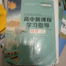 高中新课程学习指导地理必修第二册